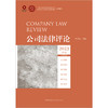 公司法律评论2023第2卷（总第26卷）顾功耘主编 法律出版社 商品缩略图1