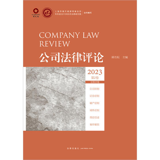公司法律评论2023第2卷（总第26卷）顾功耘主编 法律出版社 商品图1