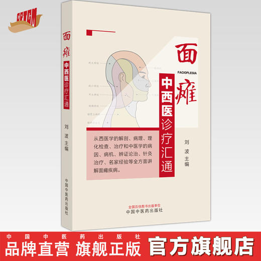 面瘫中西医诊疗汇通 刘波 主编 中国中医药出版社  商品图0