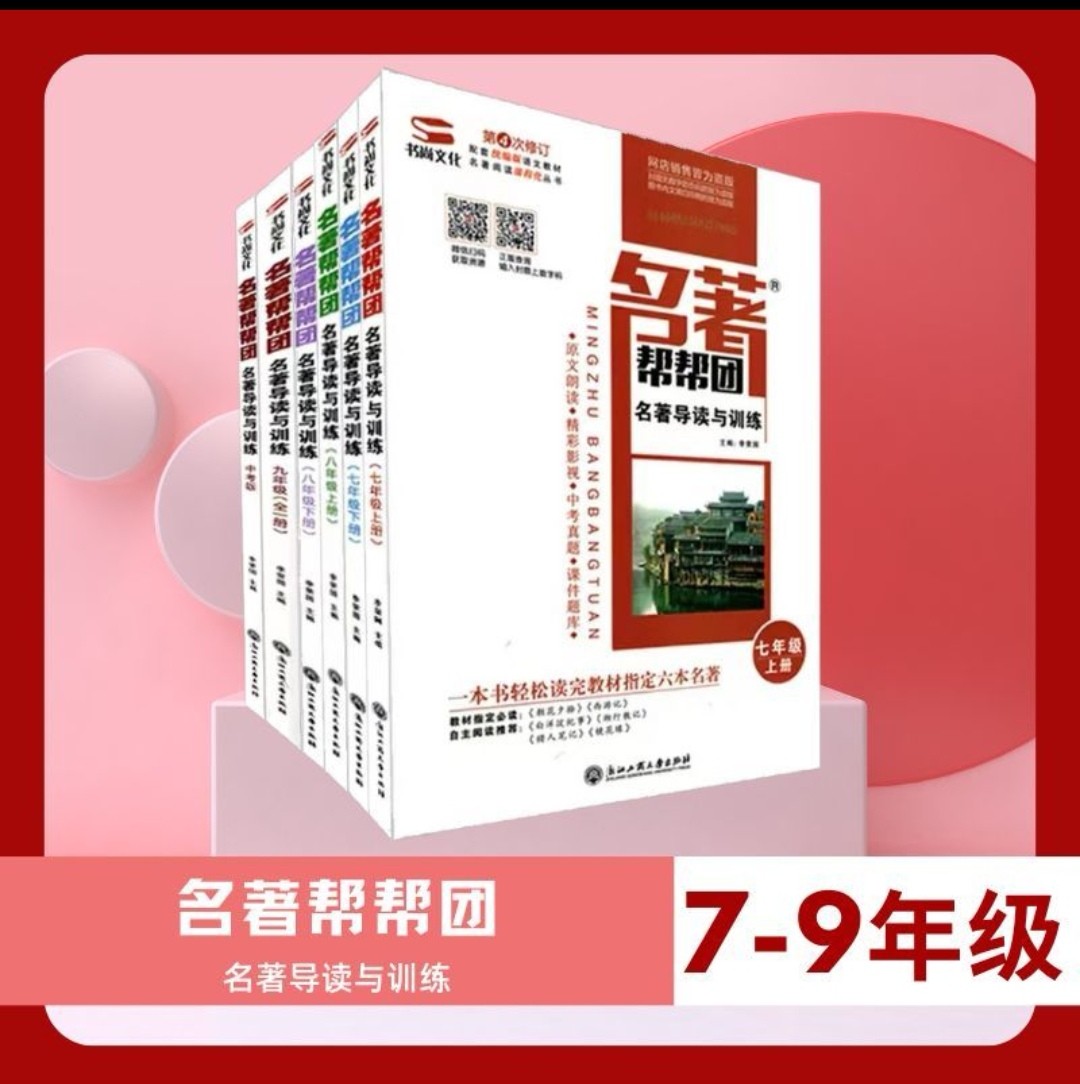 【7-9年级名著帮帮团】最新版名著帮帮团名著导读与训练【第6.7.8次修订】