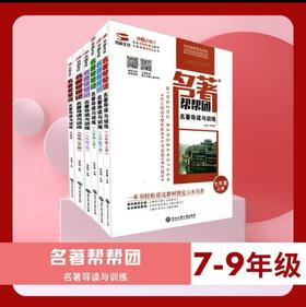 【7-9年级名著帮帮团】最新版名著帮帮团名著导读与训练【第6.7.8次修订】