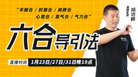 “六合”导引法
