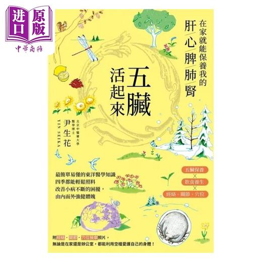 【中商原版】五脏活起来 在家就能保养我的肝心脾肺肾 港台原版 尹生花 瑞升 商品图1