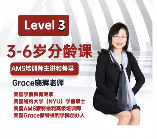 3-6岁分龄课：level 3 商品图0