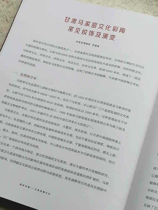 《陇原玫瑰：甘肃彩陶文化》，精装，8开，湖南省博物院、甘肃省博物馆编著，湖南人民出版社2023年12月一版一印，262页，定价260元，售价195元。 商品图14