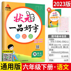 状元一品好字语文教材同步练字帖六年级下册人教版小学生写字课课练状元成才路司马彦练字本大课堂