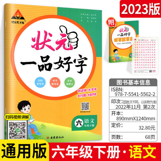 状元一品好字语文教材同步练字帖六年级下册人教版小学生写字课课练状元成才路司马彦练字本大课堂 商品图0