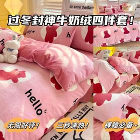 「牛奶绒四件套！数套可选」新款入冬牛奶绒四件套 加厚牛奶绒四件套 床上用品