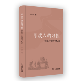 印度人的习性——印度文化读书札记