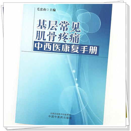 基层常见肌骨疼痛中西医康复手册 毛忠南 主编 中国中医药出版社 商品图3