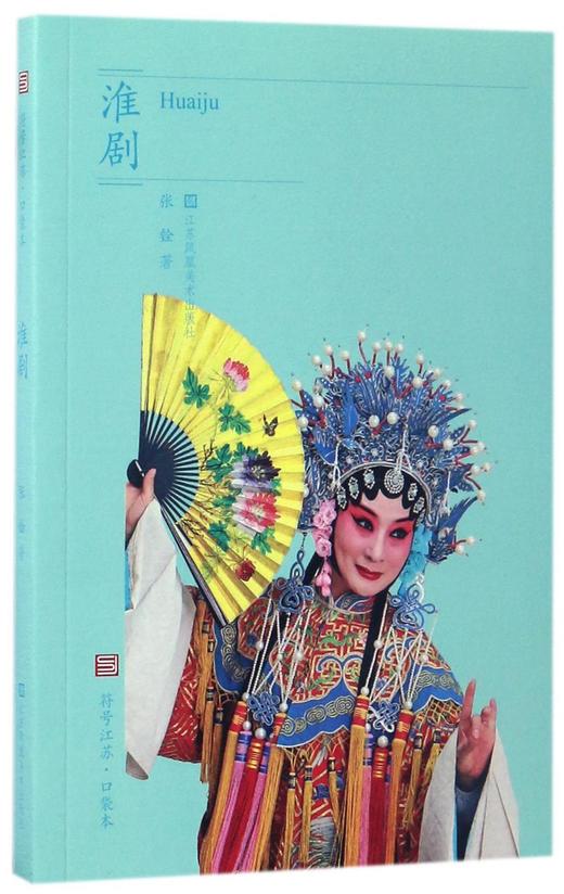 【正版书籍】符号江苏·口袋本:淮剧 张铨 著 商品图0
