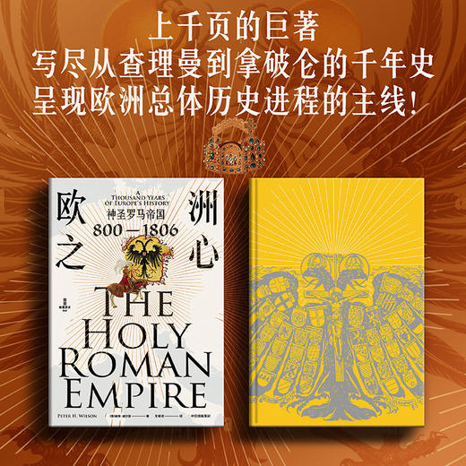 欧洲之心 神圣罗马帝国 800—1806 彼得·威尔逊 著 历史 商品图1