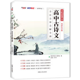 高中古诗文 高考巧记 全注全译全解全测 选择性必修