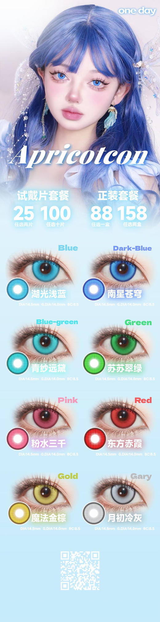 apricotcon 日抛 活动合集 cos片【 东方赤霞/粉水三千/苏苏翠绿/湖光浅蓝/南星苍穹/青纱远黛/魔法金棕/月初冷灰】 预售 1月底到货 商品图0