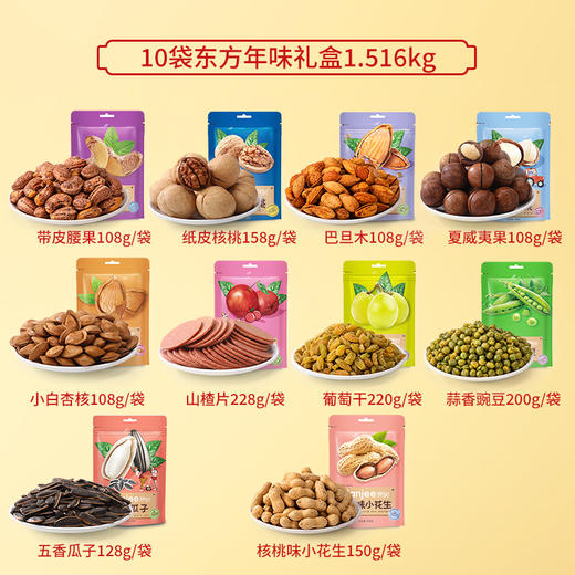 鲜记 东方年味坚果礼  健康礼盒 10袋装 1.516kg 休闲零食 干果组合 48小时发货 商品图2