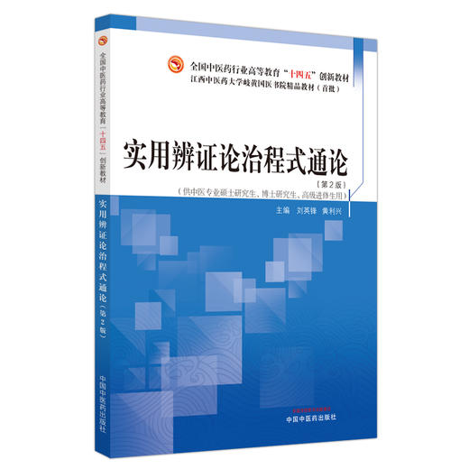 实用辨证论治程式通论（第二版）刘英锋 黄利兴 主编 全国中医药行业高等教育十四五创新教材 中国中医药出版社 商品图4