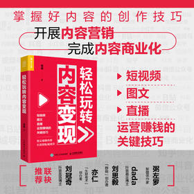 轻松玩转内容变现 黄盛著 短视频图文直播运营赚钱的关键技巧 新媒体抖音小红书视频号等内容营销商业化营销