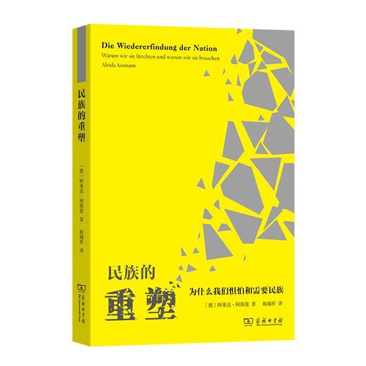 民族的重塑：为什么我们惧怕和需要民族 [德]阿莱达·阿斯曼 著 韩瑞祥 译 商务印书馆 商品图0