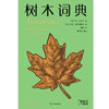 树木词典 琼·马卢夫 著 科学与自然 商品缩略图1