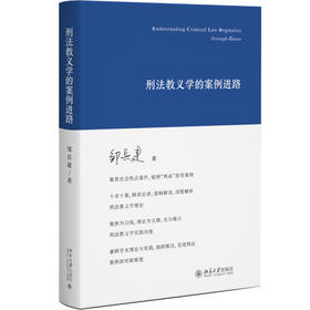 刑法教义学的案例进路 邹兵建 著 北京大学出版社