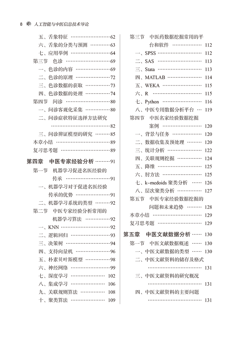 目录9787513284332人工智能与中医信息技术导论-8.png