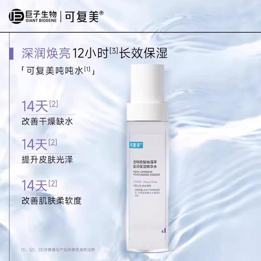 可复美透明质酸钠藻萃盈润保湿精华水120ml/瓶（吨吨水） 商品图0