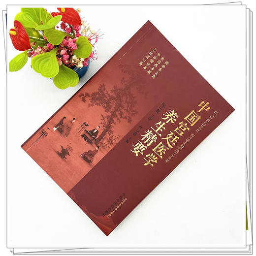 中国宫廷医学养生精要 张京春 主编 中国中医药出版社 商品图2