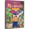国家宝藏 乾小四历险记1-5 于新玲 著 儿童文学 商品缩略图4