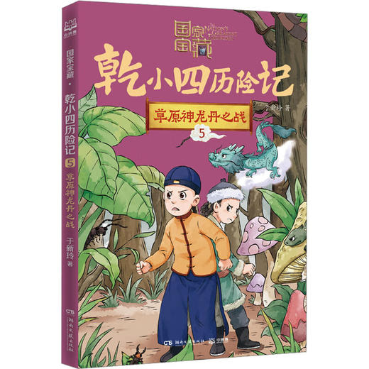 国家宝藏 乾小四历险记1-5 于新玲 著 儿童文学 商品图4