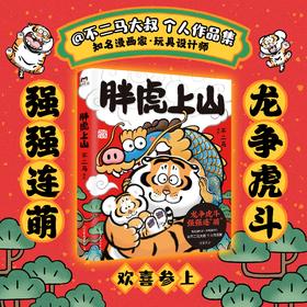 胖虎上山（用现代画笔讲好中国故事，不二马大叔 个人画集欢喜参上）