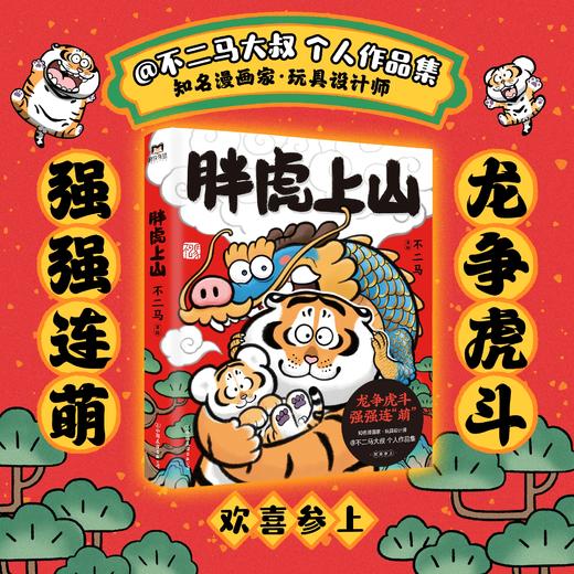 胖虎上山（用现代画笔讲好中国故事，不二马大叔 个人画集欢喜参上） 商品图0