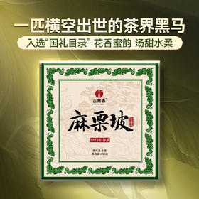 【麻栗坡茶砖】2023年头春头采老山古茶，老百姓都喝得起的国礼茶；茶为国饮，送茶即送文化，250克/茶砖，让利推广！只为销量爆款!