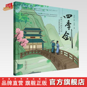 四季剑 中国二十四节气之中医特色养生文化 刘金民 沈潜 闫剑坤 主编 中国中医药出版社