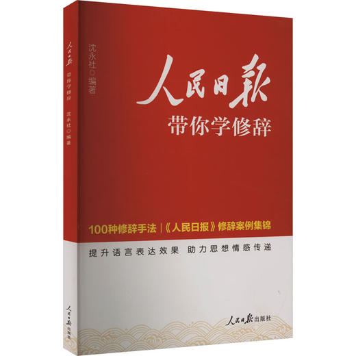 人民日报带你学修辞 商品图0