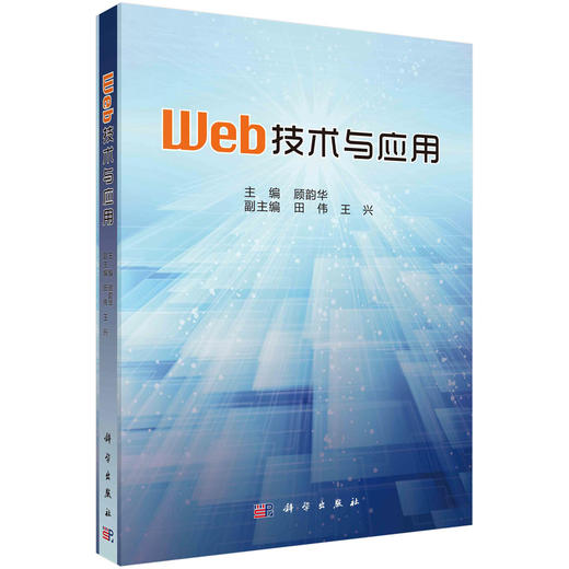 Web技术与应用 商品图0