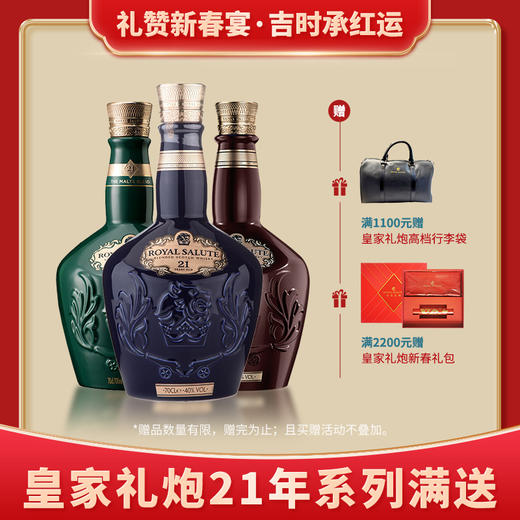 皇家礼炮21年威士忌  40度 700ml/瓶（红蓝绿三色随机发货） 商品图0