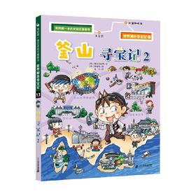 釜山寻宝记2 6-12岁 爆米花故事 著 科普百科