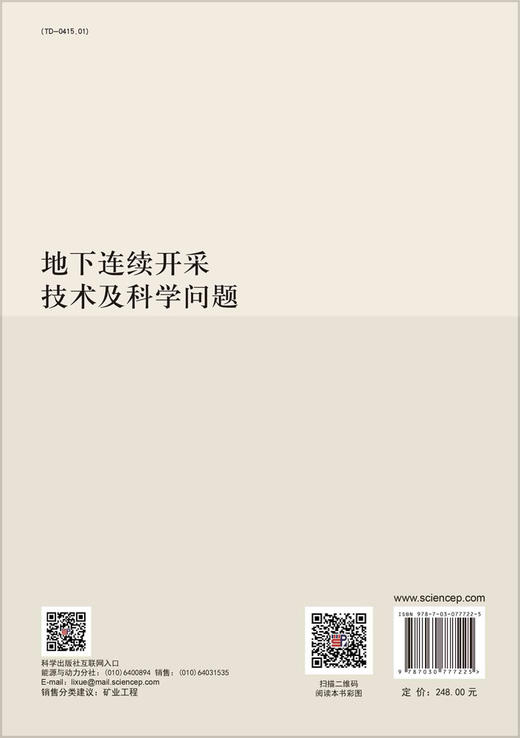 地下连续开采技术及科学问题 商品图1