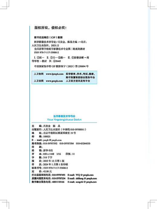 医学影像技术学导论 吕发金 卫生健康委员会十四五规划教材 全国高等学校教材 供医学影像技术专业用 人民卫生出版社9787117356862 商品图2