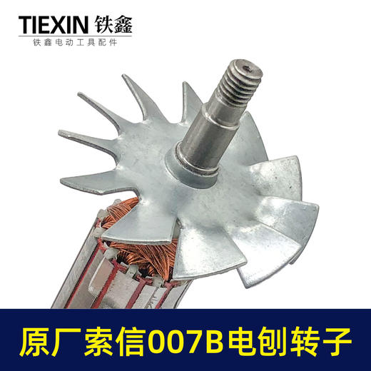 【货号07025】原厂索信007B电刨转子索信90电刨电机木工电刨配件手提电刨子马达 商品图1