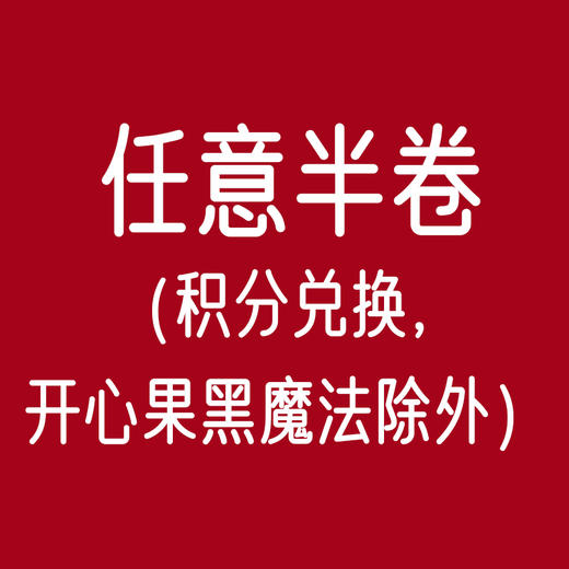 任意半卷（积分兑换，开心果黑魔法除外） 商品图0