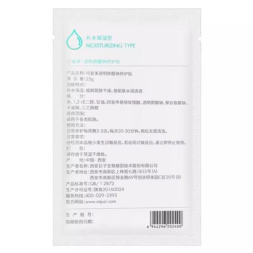 可复美透明质酸钠修护贴（小水膜） 5片/盒 商品图2