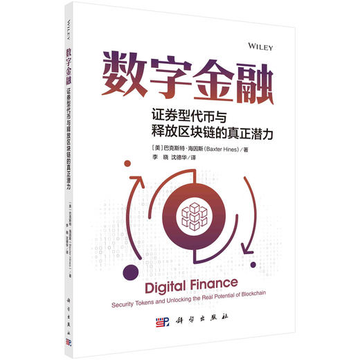 数字金融：证券型代币与区块链的真正潜力 商品图0