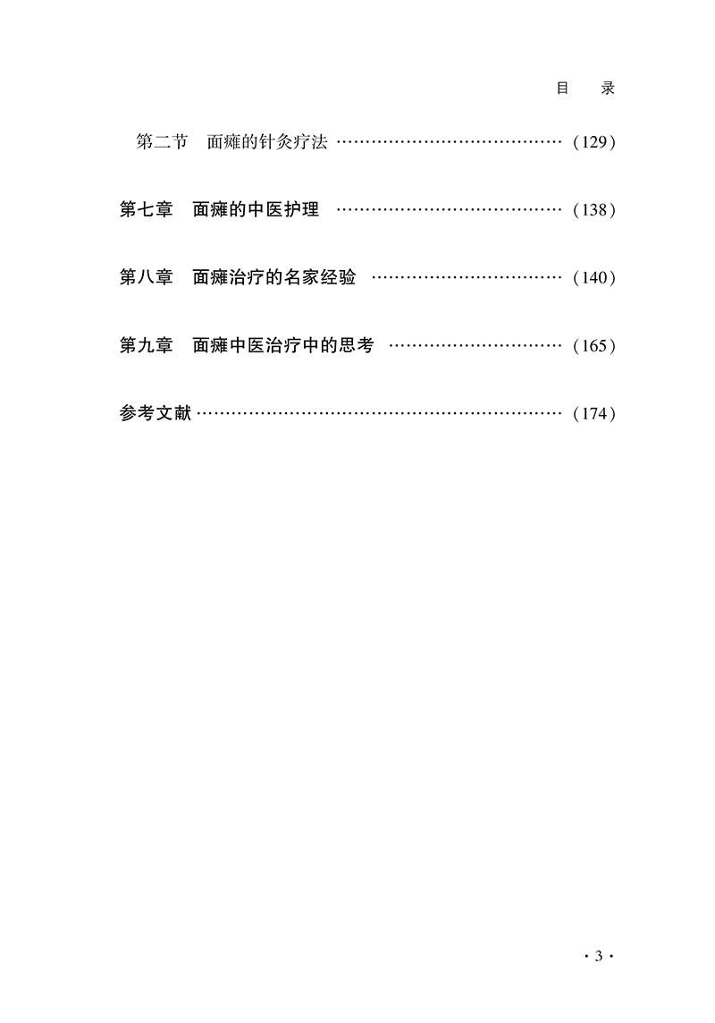目录9787513284196面瘫中西医诊疗汇通-11.png