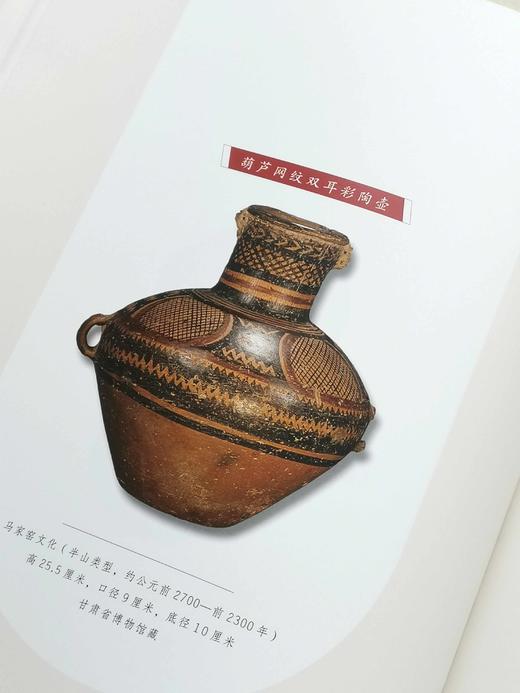 《陇原玫瑰：甘肃彩陶文化》，精装，8开，湖南省博物院、甘肃省博物馆编著，湖南人民出版社2023年12月一版一印，262页，定价260元，售价195元。 商品图11