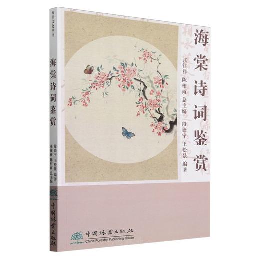 海棠诗词鉴赏 商品图0