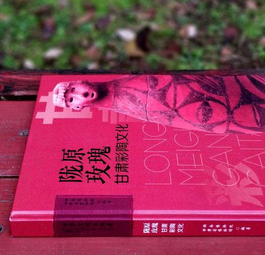 《陇原玫瑰：甘肃彩陶文化》，精装，8开，湖南省博物院、甘肃省博物馆编著，湖南人民出版社2023年12月一版一印，262页，定价260元，售价195元。 商品图1