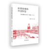 良善治理的中国智慧——“东方明珠大讲坛”讲演录（第3辑） 商品缩略图0