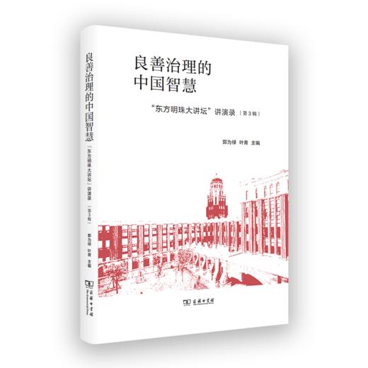 良善治理的中国智慧——“东方明珠大讲坛”讲演录（第3辑） 商品图0