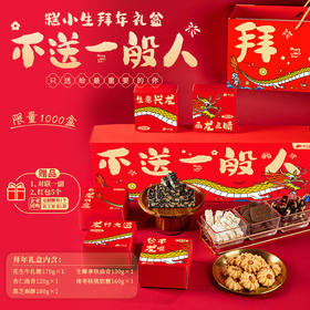 2盒起，每盒只要99元，限时秒杀糕小生龙年年货礼盒